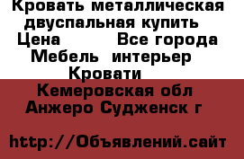 Кровать металлическая двуспальная купить › Цена ­ 850 - Все города Мебель, интерьер » Кровати   . Кемеровская обл.,Анжеро-Судженск г.